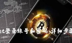 如何使用TPWallet登录账号和密码:详细步骤与常见