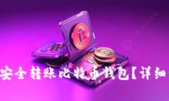 如何在Linux上安全转账比特币钱包?详细步骤与注