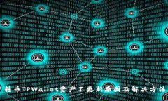 转币TPWallet资产不更新原因