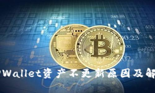 转币TPWallet资产不更新原因及解决方法