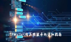 TPWallet购买瑞波币的详细指