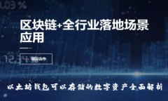 以太坊钱包可以存储的数字资产全面解析