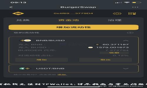 如何把钱充值到TPWallet:详尽指南与常见问题解答