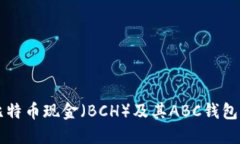 深入了解比特币现金(BCH)及其ABC钱包的使用指