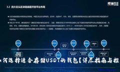 如何选择适合存储USDT的钱包?详尽指南与推荐