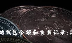 如何查看以太坊钱包余额和交易记录:简单易懂