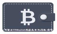 : 如何解决TPWallet创建失败的问题:完整指南