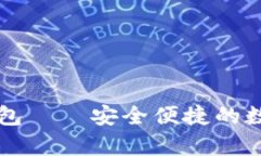 tp火币生态链钱包——安全