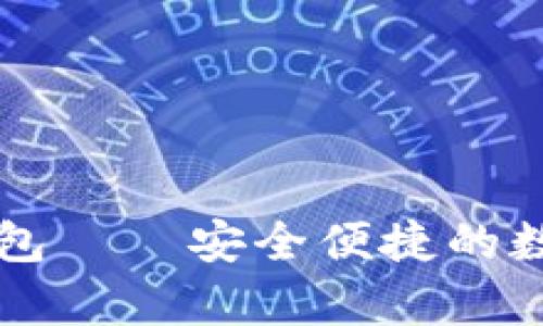 tp火币生态链钱包——安全便捷的数字资产管理平台