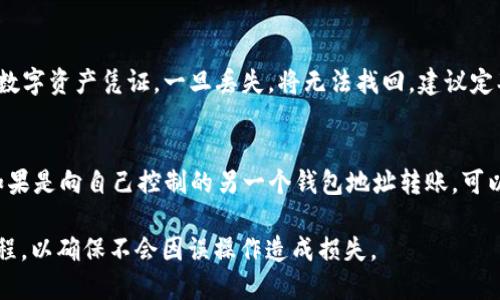 biao-tiUSDT钱包激活与转账操作全指南/biao-ti  
USDT, 钱包激活, 转账操作/guanjianci  

随着数字货币的不断普及，USDT（Tether）作为一种稳定币，因其与美元的1:1挂钩而受到广泛欢迎。许多用户开始选择USDT进行转账、储值及其他投资活动。然而，很多初学者在使用USDT钱包时常遇到激活与转账的问题。本文将详细介绍如何激活USDT钱包以及顺利进行转账操作，并解答一些相关问题，帮助你更好地理解和使用USDT钱包。

USDT钱包的基本概念
USDT钱包是存储和管理USDT的数字钱包，用户可以通过这些钱包接收、发送USDT以及进行资产管理。USDT钱包有多种类型，包括集中式钱包和去中心化钱包。集中式钱包通常由平台提供，用户需要注册账号，而去中心化钱包则是用户自主管理，不依赖第三方。选择合适的钱包类型是进行USDT转账的第一步。

如何激活USDT钱包
激活USDT钱包的步骤因钱包类型而异。以下是一个通用的激活过程：
ol
    listrong选择合适的钱包/strong：根据自己的需求选择集中式或去中心化钱包。例如，若希望简单易用，可选择集中式钱包；若注重安全性，可选择去中心化钱包。/li
    listrong下载安装钱包应用/strong：访问钱包官方网站或应用商店，下载与自己设备相匹配的钱包应用，并按照提示进行下载安装。/li
    listrong创建新钱包或导入已有钱包/strong：新用户需要创建一个新钱包，这通常包括设置密码和生成助记词。已有用户可以通过助记词或私钥导入钱包。/li
    listrong完成身份验证/strong（如适用）：有些集中式钱包会要求用户进行身份验证，通过后即可激活钱包。/li
    listrong确认激活/strong：检查邮箱或手机，确认激活链接，完成钱包的激活过程。/li
/ol

USDT钱包的转账操作步骤
转账是USDT钱包的重要功能之一，以下是转账的一般步骤：
ol
    listrong登录您的USDT钱包/strong：输入账号及密码，进入钱包主页。/li
    listrong选择转账功能/strong：在钱包界面找到“转账”或“发送”选项，点击进入。/li
    listrong输入收款地址/strong：在转账页面，输入对方的钱包地址。务必确认地址无误，因为数字货币一旦转账，将无法追回。/li
    listrong输入转账金额/strong：填写想要转账的USDT金额，系统可能会显示手续费。请确认手续费及最终到账金额。/li
    listrong确认转账信息/strong：核对收款地址、转账金额及手续费，确认无误后，点击“发送”或“确认”按钮。/li
    listrong等待确认/strong：转账请求提交后，钱包将进入确认阶段，视网络拥堵情况，完成时间可能不同。/li
/ol

遇到的问题及解决方案
在使用USDT钱包时，用户可能会遇到各种问题，以下列出五个常见的问题并提供详细的解决方案：

问题一：为什么我的USDT钱包无法激活？
USDT钱包无法激活的原因可能有以下几种：没有收到激活邮件、输入的信息不正确、钱包服务出现故障等。首先，检查邮箱的垃圾邮件文件夹，确认是否有激活邮件；如果没有，尝试重新发送激活邮件。如果输入的个人信息或验证码不正确，也可能导致激活失败。在这种情况下，确保所有信息的准确性及完整性。此外，若钱包服务本身出现问题，可以查询相关社交媒体或官方渠道确认情况。

问题二：如何确认转账是否成功？
确认USDT转账成功的方法有多种。首先，登录您的钱包，查看交易记录，成功的转账将显示在历史交易中。钱包界面通常会有“交易记录”或“历史交易”菜单，通过这些记录，可以追踪到每一笔交易。此外，使用区块链探测器（如Etherscan）输入您的钱包地址，查找相关交易信息，也能准确确认转账状态。如果历史交易中没有记录，则该笔转账可能并未成功，需要及时联系平台客服。

问题三：转账过程中出现手续费问题怎么办？
转账手续费是在进行USDT转账时，区块链网络对交易进行确认的费用。手续费受网络拥堵程度影响，通常情况是采用动态自动处理方式，若出现手续费过高或太低的情况，建议在转账前浏览网络状态，并对比其他钱包的手续费。例如，在费用较低的时段进行转账，可以节省手续费。此外，想要降低手续费，可以选择较小的转账金额，分多笔进行转账，也可以选择不同时间段转账。

问题四：我该如何保护我的USDT钱包安全？
保护USDT钱包安全的措施包括但不限于：使用强密码；定期更换密码；尽量避免在公共网络下使用钱包；开启双重验证；并确保备份助记词或私钥。助记词/私钥是你唯一的数字资产凭证，一旦丢失，将无法找回。建议定期检查账户活动记录，及时发现可疑交易，同时，存储安全备份于安全的地方，不要与他人分享。

问题五：如果转账时遇到错误地址该如何处理？
数字货币转账后无法追回，因此在转账前务必仔细核对收款地址。如果不幸发生错误，首先尝试通过任何可用的联系方式联系收款方，查看是否能够再次确认交易。此外，如果是向自己控制的另一个钱包地址转账，可以尝试找回，然而这并非总是可行。因此，在日后的转账操作中，提高责任意识，采用拷贝钱包地址的方式，避免手动输入错误，极为重要。

通过以上详细的步骤和常见问题解答，相信你对USDT钱包的激活与转账操作有了更深入的理解。在实际操作中，如仍有不清楚的地方，建议查阅相应的官方文档或视频教程，以确保不会因误操作造成损失。