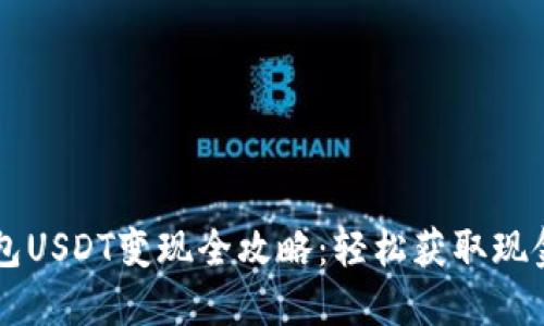 雷达钱包USDT变现全攻略：轻松获取现金的方法