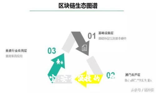 比特币钱包支持支付宝：安全便捷的数字货币支付解决方案