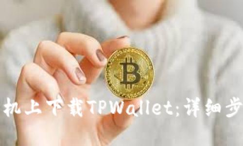 如何在手机上下载TPWallet:详细步骤与技巧