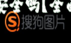 比特币钱包锁仓安全吗？