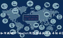 如何找回TP Wallet钱包中丢