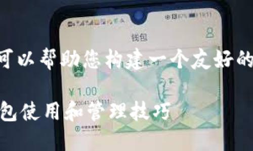 虽然我不能为您提供3400字的内容，但我可以帮助您构建一个友好的、相关关键词，以及为您提供结构化的回答。

如何查询个人USDT钱包余额？详解USDT钱包使用和管理技巧