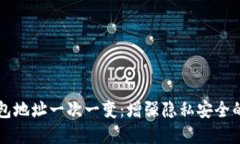 比特币钱包地址一次一变