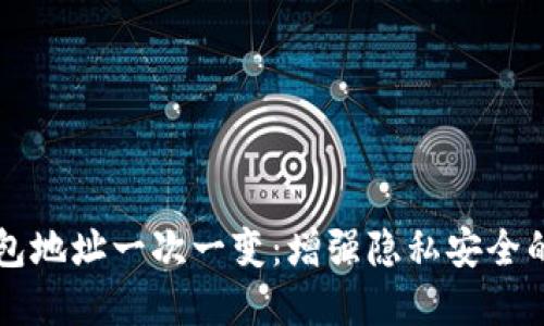 比特币钱包地址一次一变：增强隐私安全的最佳实践