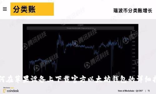 如何在苹果设备上下载官方以太坊钱包的详细指南