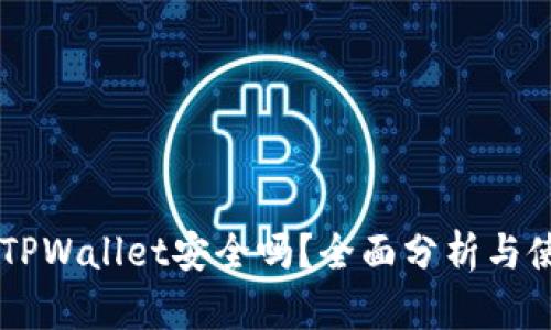 币放在TPWallet安全吗？全面分析与使用指南