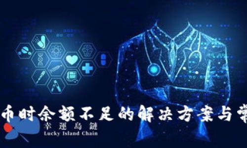 TPWallet转币时余额不足的解决方案与常见问题解析