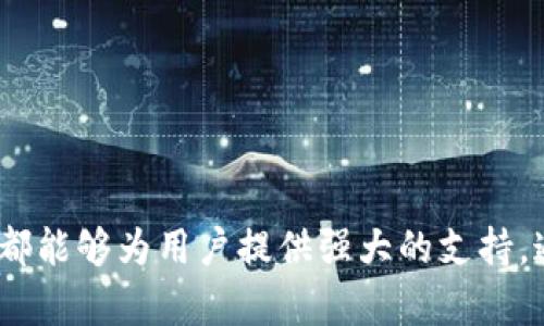 如何在TPWallet中管理多个以太坊地址？

TPWallet, 以太坊地址管理, 加密货币钱包/guanjianci

---

### 引言

在数字货币的快速发展中，如何有效管理多个以太坊地址已成为许多用户关注的焦点。TPWallet作为一种现代加密货币钱包，提供了多种功能，包括管理多个以太坊地址。这篇文章将深入探讨TPWallet的功能，用户如何使用它，以及在管理多个以太坊地址时需要注意的事项。

### TPWallet简介

TPWallet是一款支持多种加密货币的钱包，用户可以方便地存储、发送和接收各种数字资产。TPWallet不仅提供基本的钱包功能，还允许用户创建和管理多个以太坊地址，这使得用户能够更加灵活地管理他们的加密资产。

在TPWallet中，用户可以根据需要创建多个以太坊地址，这些地址可以分别用于不同的目的，例如投资、交易、捐赠等。这部分功能尤其适合那些频繁进行交易或在多个不同平台上操作的用户。

### 管理多个以太坊地址的必要性

随着加密货币的普及，越来越多的用户开始了解并使用以太坊网络。许多人可能会在交易平台、去中心化应用（DApp）、以及个人项目中需要多个以太坊地址。以下是管理多个以太坊地址的一些重要原因：

1. **隐私保护**：使用不同的地址可以提高用户的隐私，通过不同的地址进行交易可以减少被链上分析工具追踪的风险。
   
2. **资产分隔**：用户可以将不同类型的资产、投资、或者用途分别存放在不同的地址中，方便管理。

3. **安全机制**：多地址管理可以降低单一地址丢失或被盗的风险。如果一个地址被泄露，用户仍然可以通过其他地址来保护自己的资产。

### TPWallet的使用技巧

在TPWallet中管理多个以太坊地址非常简单。用户可以通过以下操作来添加新地址：

1. **下载和安装TPWallet**：首先，确保你已经下载并安装了TPWallet。

2. **创建新账户**：进入主界面后，选择“添加账户”选项，系统会提示你创建一个新的以太坊地址。

3. **记录助记词**：在创建新地址时，TPWallet会提供一组助记词，请务必妥善保存。这是你恢复钱包的关键。

4. **重复以上步骤**：根据需要，可以继续添加多个以太坊地址，TPWallet会在界面中列出所有地址。

### 常见问题详解

在使用TPWallet管理以太坊地址的过程中，用户可能会遇到一些常见问题。以下是我们整理的五个相关问题，并对每个问题进行了详细的解答。

问题一：TPWallet可以添加多少个以太坊地址？

TPWallet并没有严格限制用户可以添加多少个以太坊地址。用户可以根据个人需求来创建和管理多个地址。这一灵活性确保了用户能够在不同情况下使用多个地址进行交易和资金管理。实际上，TPWallet的设计初衷就是为了方便用户同时管理多个数字资产，而不仅仅是以太坊。因为以太坊生态系统中许多应用需要用户具备多个地址，以便于进行不同的交互或活动。

此外，由于以太坊的地址生成是基于公钥和私钥的算法，理论上用户可以生成无限数量的地址。然而，用户在管理多个地址时需要注意安全性，确保每个地址的私钥都得到妥善保护，避免因为一次性生成过多地址而导致管理失控。

问题二：如何确保多个以太坊地址的安全性？

安全性是管理以太坊地址时的一个重要问题。以下是一些确保多个以太坊地址安全性的方法：

ul
li使用强密码：对于TPWallet账户，请确保设置一个强密码，包含字母、数字和符号，避免使用容易猜测的密码。/li
li妥善保存助记词：在创建新地址时，TPWallet会提供助记词，用户应将其写下并保存在安全的地方，不要存储在网络上。/li
li启用双重验证：虽然TPWallet目前暂不支持，但如果选择其他钱包时，一定要考虑那些提供双重验证安全措施的钱包。/li
li定期审查和更新：对多个地址进行定期审查，确保没有不明或多余的地址，及时更新安全设置。/li
li使用硬件钱包：为了更高的安全性，可以考虑将大量资产转移到硬件钱包中，TPWallet可支持此类资产的管理。/li
/ul

通过上述措施，用户可以有效地降低被盗或丢失的风险，保证资产的安全性。

问题三：在TPWallet中如何快速切换不同的以太坊地址？

切换以太坊地址在TPWallet中非常简单。用户只需进入主界面，即可看到所有已创建的地址。要快速切换地址，您可以使用以下步骤：

ol
li从账户列表中选择：在主页上，用户会看到所有管理的以太坊地址列表，直接点击您想要使用的地址。/li
li查看地址详细信息：点击后，用户可以查看该地址的余额、交易记录等信息，方便用户随时了解资金状态。/li
li发送或接收资产：在切换到特定地址后，用户可选择进行发送或接收操作，TPWallet会自动将操作针对当前选中的地址进行。/li
/ol

这种设计使得用户可以方便地在多个地址之间切换，大大提高了操作的灵活性。

问题四：如何在TPWallet中查看和管理以太坊地址的交易记录？

TPWallet提供了详细的交易记录查看功能，用户可以轻松管理每个以太坊地址的交易记录。以下是具体的步骤：

ol
li选择地址：在TPWallet主页，选择您想要查看交易记录的以太坊地址。/li
li进入交易记录页面：点击地址后，用户会看到该地址的详细信息页面，其中包括余额、交易信息等。/li
li查看交易列表：在交易记录部分，可以看到所有与该地址有关的交易，包括发送和接收的详细信息，其中包括交易时间、交易金额以及交易状态。/li
/ol

通过这些信息，用户可以随时了解资产的流动情况，有助于做出更好的投资决策。TPWallet的设计使得管理和查看交易记录变得尤为简便。

问题五：TPWallet如何与其他以太坊DApp进行交互？

TPWallet支持用户与多种以太坊去中心化应用（DApp）进行交互，这一功能使得用户可以通过钱包方便地参与各种DeFi项目、游戏等。以下是与DApp的交互步骤：

ol
li连接TPWallet：通常，DApp会提供“连接钱包”的选项，点击后选择TPWallet作为连接钱包。/li
li授权操作：在连接成功后，DApp会请求一些权限，例如查看地址余额、进行交易等，用户需要确认授权。/li
li进行操作：在成功连接后，用户可以使用钱包在DApp上进行投资、交易、参与活动等。所有的操作都会在TPWallet中进行确认，确保安全性。/li
/ol

通过这种方式，用户可以灵活地利用TPWallet与以太坊生态系统中的众多DApp进行互动，拓宽自己的投资和使用场景。

### 结论

TPWallet为用户提供了丰富的功能，尤其是在管理多个以太坊地址方面，极大地方便了用户在加密资产管理中的需求。无论是投资、交易还是简单的资产存储，TPWallet都能够为用户提供强大的支持。通过本文的介绍，相信您对如何在TPWallet中管理以太坊地址有了更深入的了解。希望您能有效利用这些功能，保障资产的安全与增值。