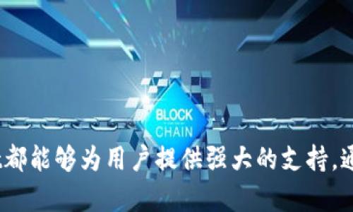 如何在TPWallet中管理多个以太坊地址？

TPWallet, 以太坊地址管理, 加密货币钱包/guanjianci

---

### 引言

在数字货币的快速发展中，如何有效管理多个以太坊地址已成为许多用户关注的焦点。TPWallet作为一种现代加密货币钱包，提供了多种功能，包括管理多个以太坊地址。这篇文章将深入探讨TPWallet的功能，用户如何使用它，以及在管理多个以太坊地址时需要注意的事项。

### TPWallet简介

TPWallet是一款支持多种加密货币的钱包，用户可以方便地存储、发送和接收各种数字资产。TPWallet不仅提供基本的钱包功能，还允许用户创建和管理多个以太坊地址，这使得用户能够更加灵活地管理他们的加密资产。

在TPWallet中，用户可以根据需要创建多个以太坊地址，这些地址可以分别用于不同的目的，例如投资、交易、捐赠等。这部分功能尤其适合那些频繁进行交易或在多个不同平台上操作的用户。

### 管理多个以太坊地址的必要性

随着加密货币的普及，越来越多的用户开始了解并使用以太坊网络。许多人可能会在交易平台、去中心化应用（DApp）、以及个人项目中需要多个以太坊地址。以下是管理多个以太坊地址的一些重要原因：

1. **隐私保护**：使用不同的地址可以提高用户的隐私，通过不同的地址进行交易可以减少被链上分析工具追踪的风险。
   
2. **资产分隔**：用户可以将不同类型的资产、投资、或者用途分别存放在不同的地址中，方便管理。

3. **安全机制**：多地址管理可以降低单一地址丢失或被盗的风险。如果一个地址被泄露，用户仍然可以通过其他地址来保护自己的资产。

### TPWallet的使用技巧

在TPWallet中管理多个以太坊地址非常简单。用户可以通过以下操作来添加新地址：

1. **下载和安装TPWallet**：首先，确保你已经下载并安装了TPWallet。

2. **创建新账户**：进入主界面后，选择“添加账户”选项，系统会提示你创建一个新的以太坊地址。

3. **记录助记词**：在创建新地址时，TPWallet会提供一组助记词，请务必妥善保存。这是你恢复钱包的关键。

4. **重复以上步骤**：根据需要，可以继续添加多个以太坊地址，TPWallet会在界面中列出所有地址。

### 常见问题详解

在使用TPWallet管理以太坊地址的过程中，用户可能会遇到一些常见问题。以下是我们整理的五个相关问题，并对每个问题进行了详细的解答。

问题一：TPWallet可以添加多少个以太坊地址？

TPWallet并没有严格限制用户可以添加多少个以太坊地址。用户可以根据个人需求来创建和管理多个地址。这一灵活性确保了用户能够在不同情况下使用多个地址进行交易和资金管理。实际上，TPWallet的设计初衷就是为了方便用户同时管理多个数字资产，而不仅仅是以太坊。因为以太坊生态系统中许多应用需要用户具备多个地址，以便于进行不同的交互或活动。

此外，由于以太坊的地址生成是基于公钥和私钥的算法，理论上用户可以生成无限数量的地址。然而，用户在管理多个地址时需要注意安全性，确保每个地址的私钥都得到妥善保护，避免因为一次性生成过多地址而导致管理失控。

问题二：如何确保多个以太坊地址的安全性？

安全性是管理以太坊地址时的一个重要问题。以下是一些确保多个以太坊地址安全性的方法：

ul
li使用强密码：对于TPWallet账户，请确保设置一个强密码，包含字母、数字和符号，避免使用容易猜测的密码。/li
li妥善保存助记词：在创建新地址时，TPWallet会提供助记词，用户应将其写下并保存在安全的地方，不要存储在网络上。/li
li启用双重验证：虽然TPWallet目前暂不支持，但如果选择其他钱包时，一定要考虑那些提供双重验证安全措施的钱包。/li
li定期审查和更新：对多个地址进行定期审查，确保没有不明或多余的地址，及时更新安全设置。/li
li使用硬件钱包：为了更高的安全性，可以考虑将大量资产转移到硬件钱包中，TPWallet可支持此类资产的管理。/li
/ul

通过上述措施，用户可以有效地降低被盗或丢失的风险，保证资产的安全性。

问题三：在TPWallet中如何快速切换不同的以太坊地址？

切换以太坊地址在TPWallet中非常简单。用户只需进入主界面，即可看到所有已创建的地址。要快速切换地址，您可以使用以下步骤：

ol
li从账户列表中选择：在主页上，用户会看到所有管理的以太坊地址列表，直接点击您想要使用的地址。/li
li查看地址详细信息：点击后，用户可以查看该地址的余额、交易记录等信息，方便用户随时了解资金状态。/li
li发送或接收资产：在切换到特定地址后，用户可选择进行发送或接收操作，TPWallet会自动将操作针对当前选中的地址进行。/li
/ol

这种设计使得用户可以方便地在多个地址之间切换，大大提高了操作的灵活性。

问题四：如何在TPWallet中查看和管理以太坊地址的交易记录？

TPWallet提供了详细的交易记录查看功能，用户可以轻松管理每个以太坊地址的交易记录。以下是具体的步骤：

ol
li选择地址：在TPWallet主页，选择您想要查看交易记录的以太坊地址。/li
li进入交易记录页面：点击地址后，用户会看到该地址的详细信息页面，其中包括余额、交易信息等。/li
li查看交易列表：在交易记录部分，可以看到所有与该地址有关的交易，包括发送和接收的详细信息，其中包括交易时间、交易金额以及交易状态。/li
/ol

通过这些信息，用户可以随时了解资产的流动情况，有助于做出更好的投资决策。TPWallet的设计使得管理和查看交易记录变得尤为简便。

问题五：TPWallet如何与其他以太坊DApp进行交互？

TPWallet支持用户与多种以太坊去中心化应用（DApp）进行交互，这一功能使得用户可以通过钱包方便地参与各种DeFi项目、游戏等。以下是与DApp的交互步骤：

ol
li连接TPWallet：通常，DApp会提供“连接钱包”的选项，点击后选择TPWallet作为连接钱包。/li
li授权操作：在连接成功后，DApp会请求一些权限，例如查看地址余额、进行交易等，用户需要确认授权。/li
li进行操作：在成功连接后，用户可以使用钱包在DApp上进行投资、交易、参与活动等。所有的操作都会在TPWallet中进行确认，确保安全性。/li
/ol

通过这种方式，用户可以灵活地利用TPWallet与以太坊生态系统中的众多DApp进行互动，拓宽自己的投资和使用场景。

### 结论

TPWallet为用户提供了丰富的功能，尤其是在管理多个以太坊地址方面，极大地方便了用户在加密资产管理中的需求。无论是投资、交易还是简单的资产存储，TPWallet都能够为用户提供强大的支持。通过本文的介绍，相信您对如何在TPWallet中管理以太坊地址有了更深入的了解。希望您能有效利用这些功能，保障资产的安全与增值。