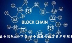 瑞波币钱包app下载：安全