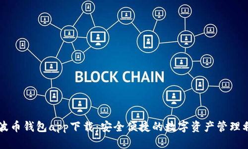 瑞波币钱包app下载：安全便捷的数字资产管理利器