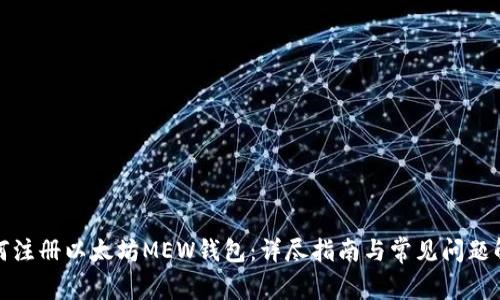 如何注册以太坊MEW钱包：详尽指南与常见问题解答