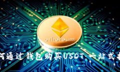如何通过钱包购买USDT：一