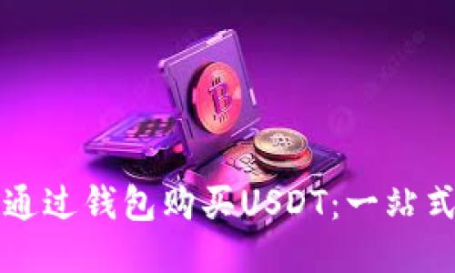 如何通过钱包购买USDT：一站式指南