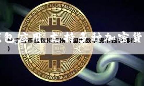 tpwallet成立于2020年。它是一款旨在为用户提供安全、便捷的数字资产管理工具的钱包应用，支持多种加密货币的存储和交易。随着加密货币市场的发展，tpwallet逐渐在行业内获得了用户的认可。

如果你需要了解更详细的信息或其他相关内容，可以随时告诉我！