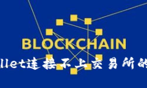 如何解决TPWallet连接不上交易所的问题：详细指南