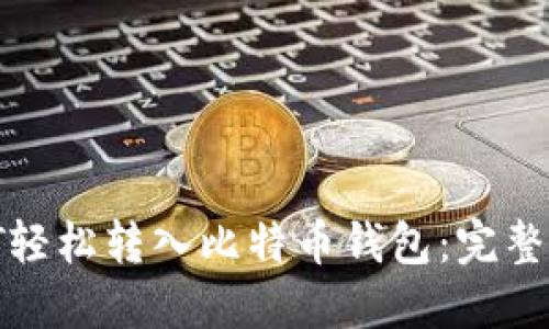 如何将USDT轻松转入比特币钱包：完整指南与FAQs