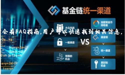   TON钱包充值指南：详细步骤与常见问题解答 / 
 guanjianci TON钱包, 钱包充值, 加密货币 /guanjianci 

### 什么是TON钱包？

TON钱包是一个用于存储和管理TON加密货币的数字钱包，TON是一种基于区块链的加密货币，由Telegram团队设计。TON钱包不仅支持存储TON，还支持与TON区块链的其他功能进行交互。根据TON区块链的设计理念，该钱包提供了安全、快速和便捷的交易服务，用户可以通过它轻松进行资产转账、充值和提现。为了用户的方便，TON钱包也为不同平台提供了多种形式，用户可以在手机APP、网页端或桌面应用上使用TON钱包，满足不同用户的需求。

### 如何充值TON钱包？

充值TON钱包的步骤相对简单，主要分为以下几个步骤：

#### 第一步：创建TON钱包

如果您还没有TON钱包，您需要先下载并安装TON钱包的应用程序。可以在应用商店搜索“TON Wallet”并下载。完成安装后，打开应用，根据提示进行账户的注册和设置。一般来说，您需要提供一个强密码，并备份助记词，以确保您能安全恢复您的钱包。

#### 第二步：获取您的钱包地址

在创建完TON钱包并登录后，您会看到您的钱包界面。在该界面上，找到“接收”或“充值”选项，点击后可以看到您的钱包地址。这是您向TON钱包充值所需的地址，您可以直接复制它。

#### 第三步：选择充值方式

TON钱包支持多种充值方式，您可以通过购买TON加密货币或通过交换其他加密货币进行充值。以下是几种常见的充值方式：

1. **通过交易平台购买**: 您可以在如Binance、Huobi、KuCoin等加密货币交易平台上购买TON。选择您希望购买的数量，完成身份验证后进行交易，购买成功后您可以将TON从交易平台提取到您的TON钱包地址。
   
2. **使用加密货币交换工具**: 您可以使用像Changelly或SimpleSwap这样的工具将其他加密货币（如BTC或ETH）直接兑换成TON，并转入您的TON钱包。您只需将您的TON钱包地址粘贴到兑换工具中，并输入您想要兑换的数量。

3. **通过P2P交易**: 您还可以通过P2P交易平台与其他用户直接交换TON。在这种情况下，确保选择信誉良好的对手方，并在交易后及时确认收款。

#### 第四步：确认充值

一旦您完成充值，您需要检查您的TON钱包确认转账是否到账。您可以在钱包的交易记录中查看到账情况，通常需要几分钟到几小时不等的时间，具体取决于区块链的网络状态。

#### 第五步：保障资产安全

成功充值后，请确保您及时备份您的钱包信息，以防丢失。确保您的钱包是最新版本，并启用两步验证等安全措施，减少被盗风险。

### 常见问题解答

#### 问题1: TON钱包是否安全？

TON钱包的安全性解析

安全性是使用数字钱包时最重要的考虑因素之一。TON钱包采用多种技术来保证用户资产的安全。首先，私钥是存储在用户设备上的，而不是存储在服务器上，确保黑客无法轻易获取用户资金。其次，TON钱包采用高强度的加密技术，所有交易和信息传输都使用加密协议进行保护。此外，用户也可以为钱包设置强密码并启用两步验证，进一步提升安全性。

但是用户也需要承担一定的安全责任，如不随意泄露助记词，不在不安全的网络环境下进行交易，以及定期检查钱包状态等。总之，虽然TON钱包在技术上相对安全，但用户的操作习惯也会直接影响到资产的安全性。

#### 问题2: 如何找回丢失的TON钱包？

TON钱包丢失后的找回指南

如果您丢失了TON钱包或无法登录，可以通过助记词或备份文件进行恢复。助记词是您创建钱包时生成的一组随机单词，是您钱包访问权限的核心。您需要在界面中找到“恢复钱包”选项，输入助记词后按提示进行操作，您就能找回丢失的钱包。请务必保证助记词的安全，如果助记词丢失或被他人获取，您的钱包资产也可能面临风险。

如果您忘记了您的钱包密码，则需要通过恢复功能并输入助记词来解锁。如果您使用了两步验证，您也需要提供相关的身份验证信息。对于具体的操作流程，建议参考官方文档或联系客服获取帮助。

#### 问题3: TON钱包的转账手续费是多少？

了解TON钱包的转账手续费

TON钱包的转账手续费主要依赖于TON网络的拥堵程度及交易的复杂性。一般来说，TON网络的手续费相对较低，这也正是它受到用户欢迎的原因之一。在进行转账时，系统会提示您手续费的预估值，用户可以选择适合自己的速度来确认手续费。若网络繁忙，手续费可能会有所增加，建议在进行大额交易时关注网络状态。

总之，建议用户在进行交易前确保了解相关的手续费，以避免不必要的损失。

#### 问题4: TON钱包支持哪些加密货币？

TON钱包支持的加密货币种类

虽然TON钱包主要是为了存储和管理TON货币，但它通常也会支持其他主流加密货币，如ETH、BTC及其代币。在进行不同币种的充提时，请务必确认您的钱包是否支持该币种，并确保发送至正确的地址，以避免资产丢失。如果您有多种加密货币的需求，选择一个能够满足多币种管理的数字钱包会更加方便。

有些TON钱包可能也支持代币交易和DApp访问，这些功能会随着钱包的更新而增加。

#### 问题5: TON钱包的客服支持如何？

TON钱包的客户服务支持总结

TON钱包的客户服务通常通过官方网站或应用内反馈形式进行，用户可以直接在应用中提交工单或咨询问题。此外，一些社区论坛或社交媒体平台也会提供用户之间的互助。对于常见问题，TON钱包通常会有FAQ指南，用户可以快速找到相关信息。

如果遇到技术问题或资金问题，则建议联系官方客服，通常他们会根据工单优先级进行处理。关注官方社交媒体账号也是了解钱包最新动态和获取支持的好方式。

最后，希望本指南能够帮助您更方便地使用TON钱包进行充值，并解决常见问题，享受安全舒适的加密货币交易体验。