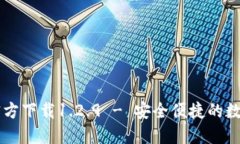 TPWallet官方下载1.2.9 - 安全