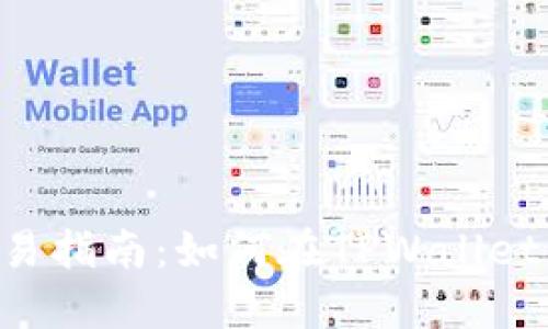  TPWallet币交易指南：如何在TPWallet中互换数字资产