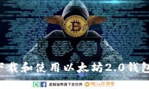 如何安全下载和使用以太坊2.0钱包：全面指南