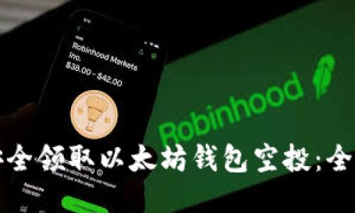 如何安全领取以太坊钱包空投：全面指南