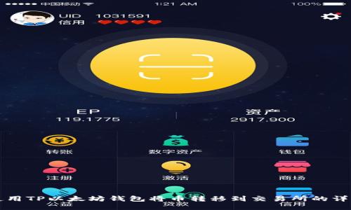 如何使用TP以太坊钱包将币转移到交易所的详细指南