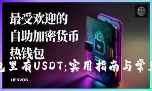 如何让钱包里有USDT：实用指南与常见问题解答