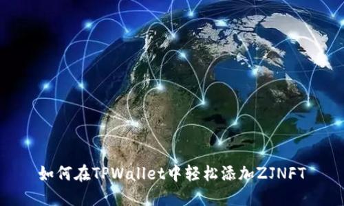 如何在TPWallet中轻松添加ZJNFT