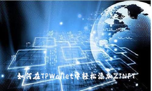 如何在TPWallet中轻松添加ZJNFT