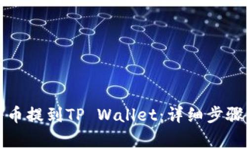 如何将币提到TP Wallet：详细步骤与解析