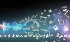 如何查看他人的TPWallet资产