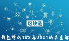 TP钱包中的TRX与USDT的关系