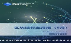 如何使用XRP瑞波币官方钱