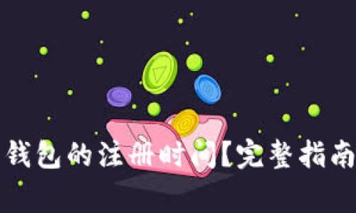 如何查询以太坊钱包的注册时间？完整指南与常见问题解析