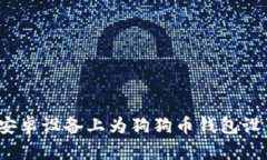 如何在安卓设备上为狗狗